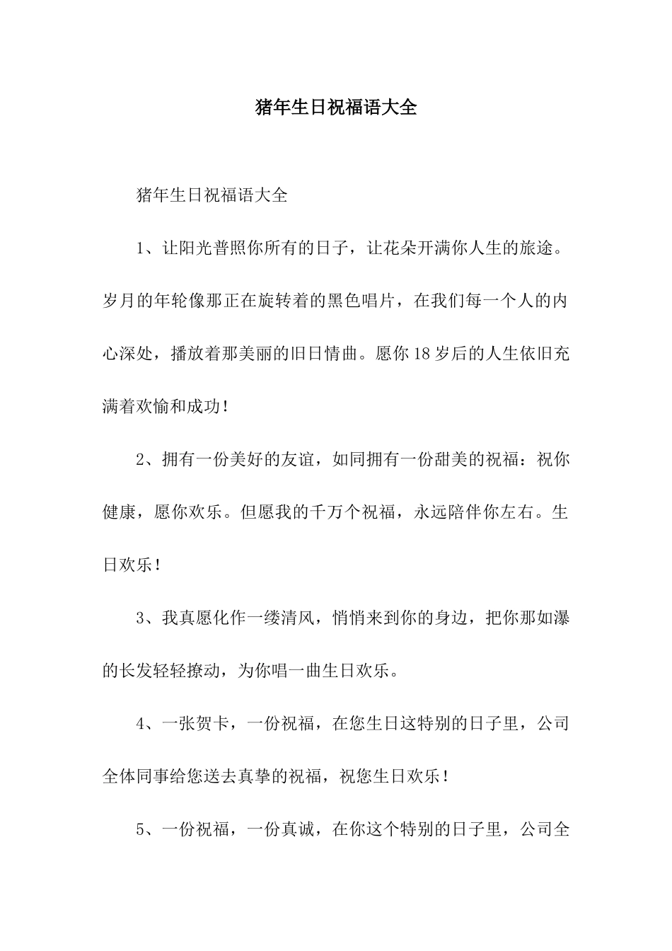 猪年生日祝福语大全_第1页