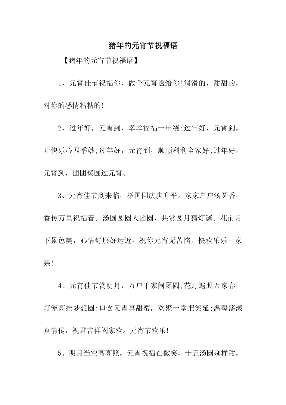 猪年的元宵节祝福语_第1页