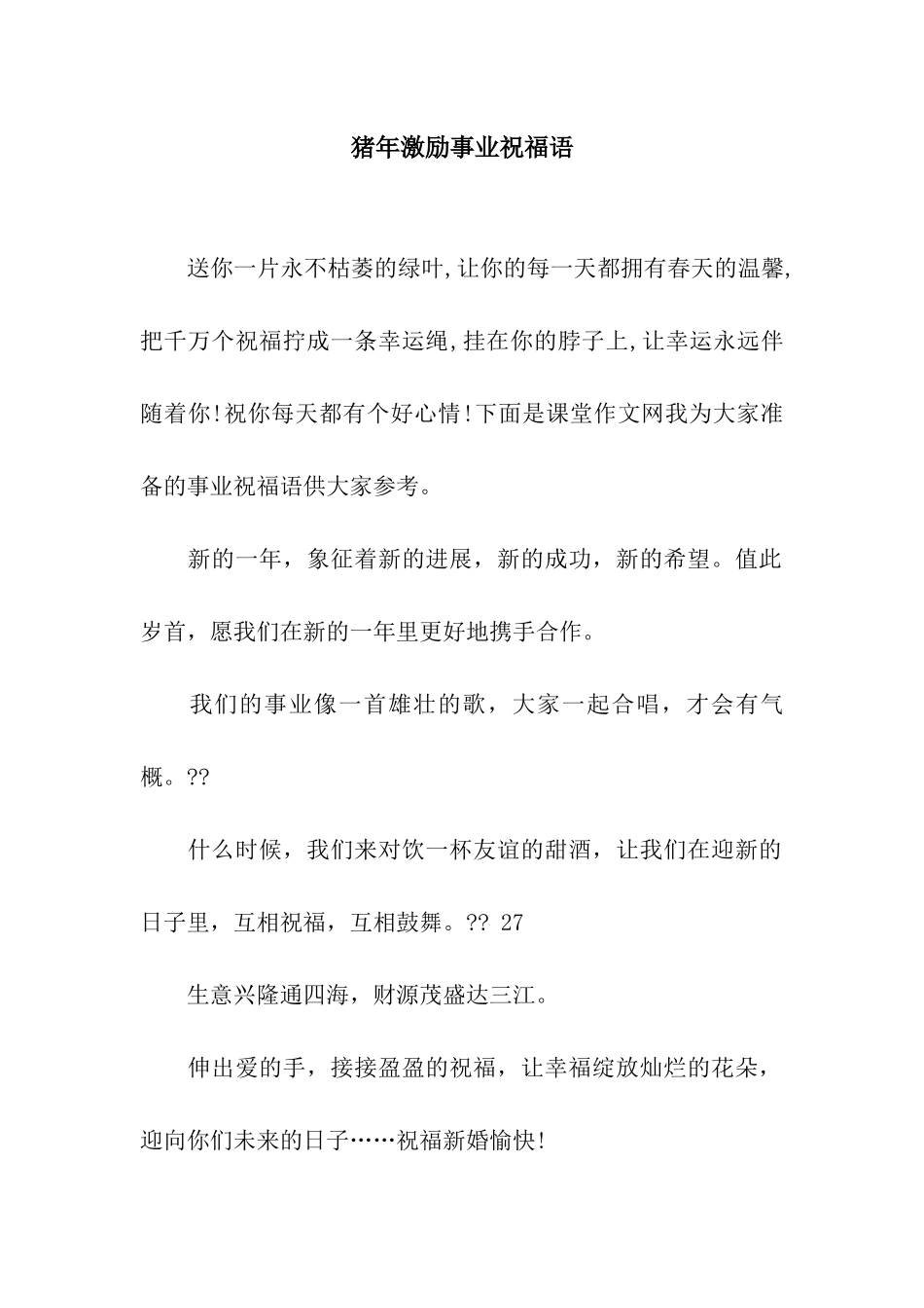 猪年激励事业祝福语_第1页