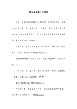 猪年激励事业祝福语