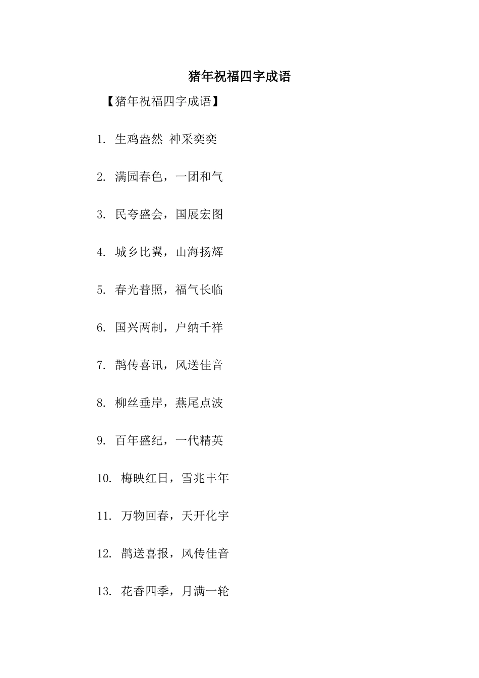 猪年祝福四字成语_第1页