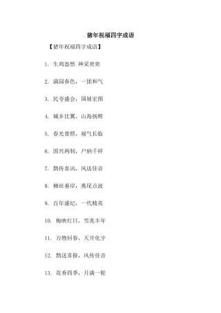 猪年祝福四字成语