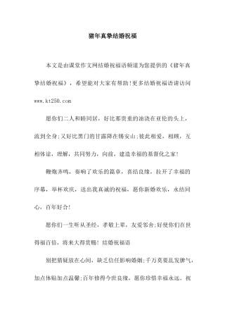 猪年真挚结婚祝福