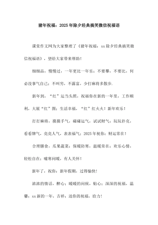 猪年祝福2025年除夕经典搞笑微信祝福语