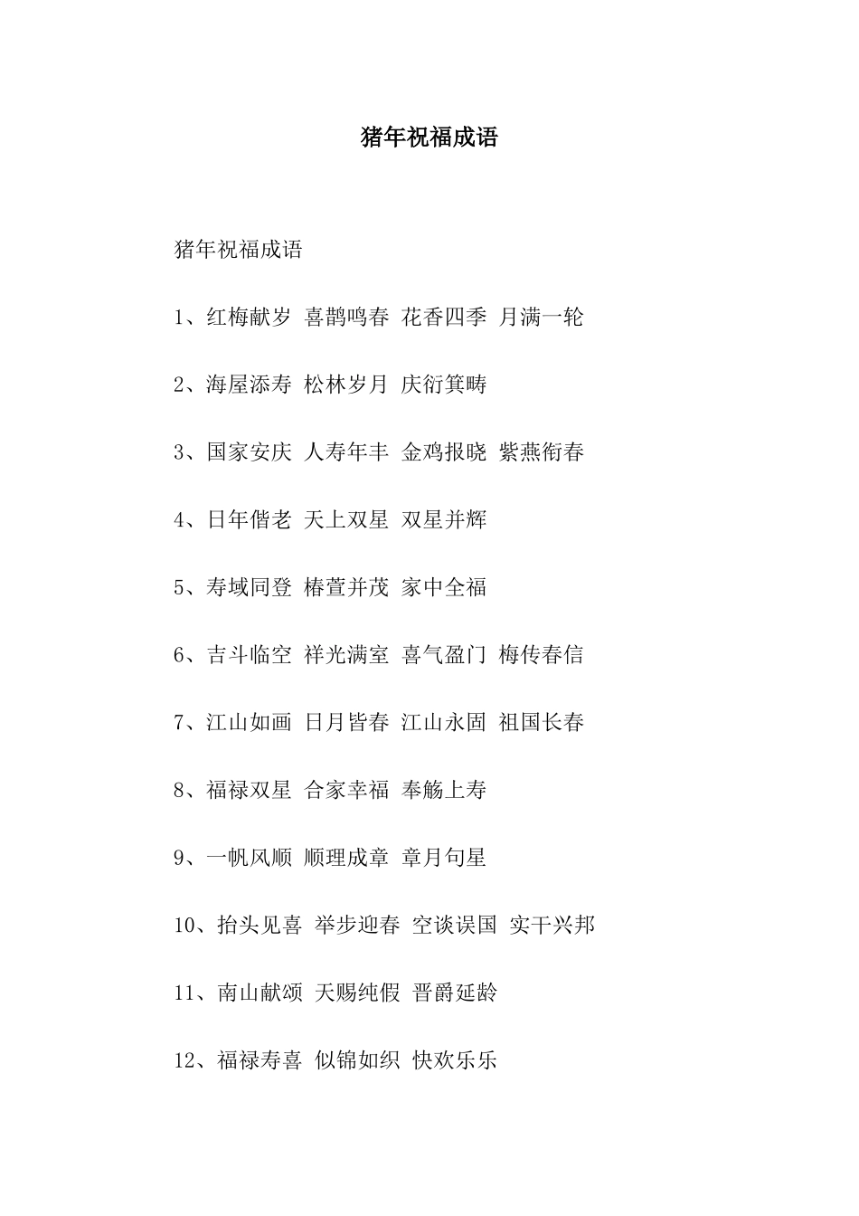 猪年祝福成语_第1页