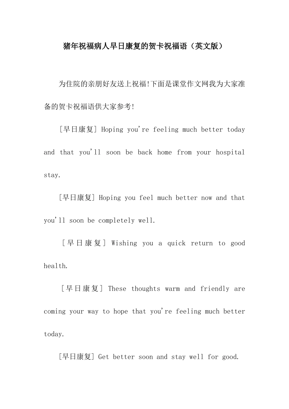 猪年祝福病人早日康复的贺卡祝福语_第1页