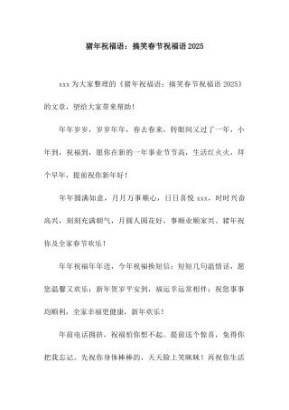 猪年祝福语搞笑春节祝福语2025