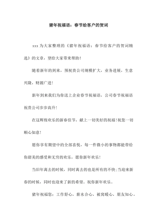 猪年祝福语春节给客户的贺词