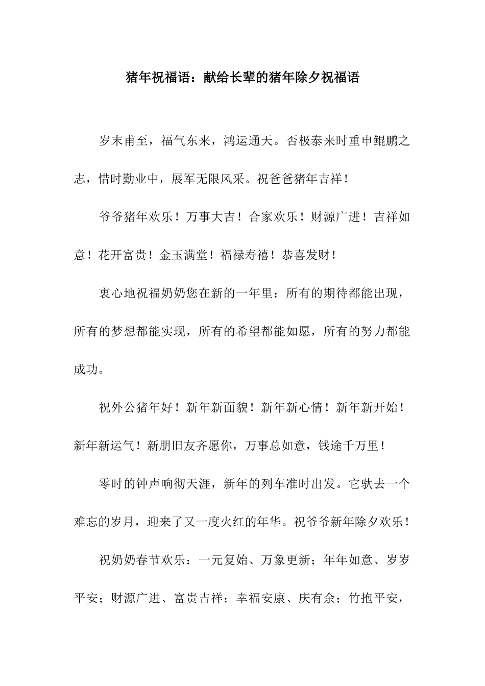 猪年祝福语献给长辈的猪年除夕祝福语_第1页