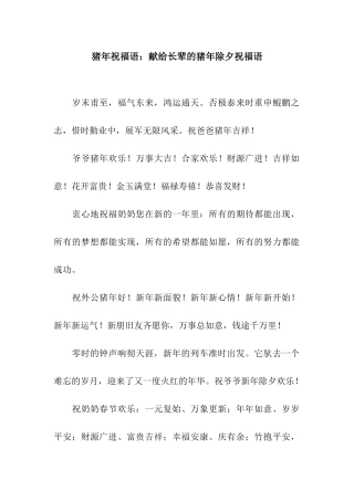 猪年祝福语献给长辈的猪年除夕祝福语