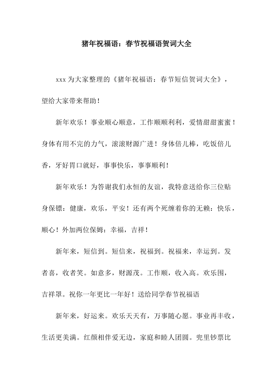 猪年祝福语春节祝福语贺词大全_第1页