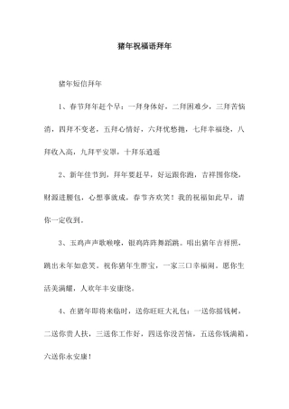 猪年祝福语拜年