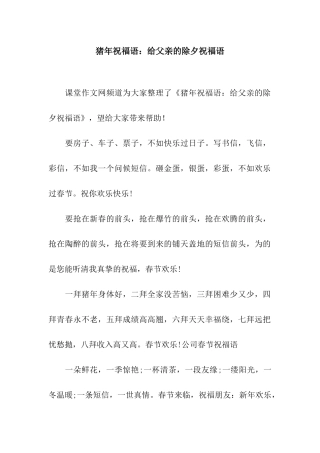 猪年祝福语给父亲的除夕祝福语