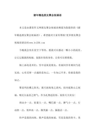 猪年精选朋友聚会祝福语