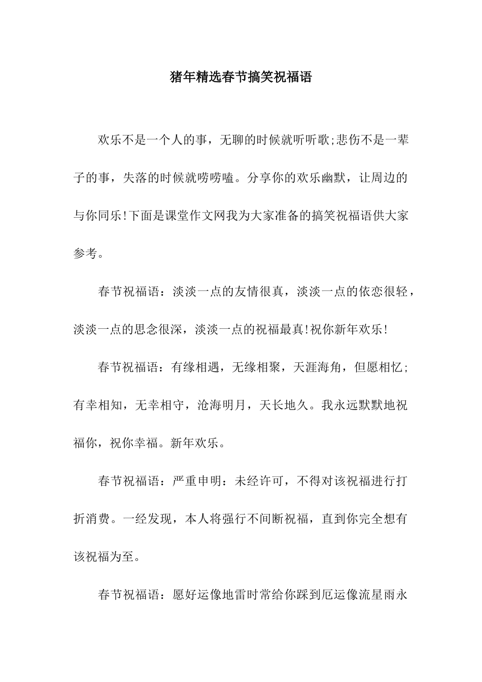 猪年精选春节搞笑祝福语_第1页