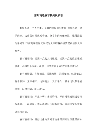 猪年精选春节搞笑祝福语