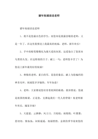 猪年祝福语送老师