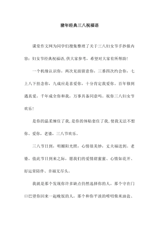 猪年经典三八祝福语