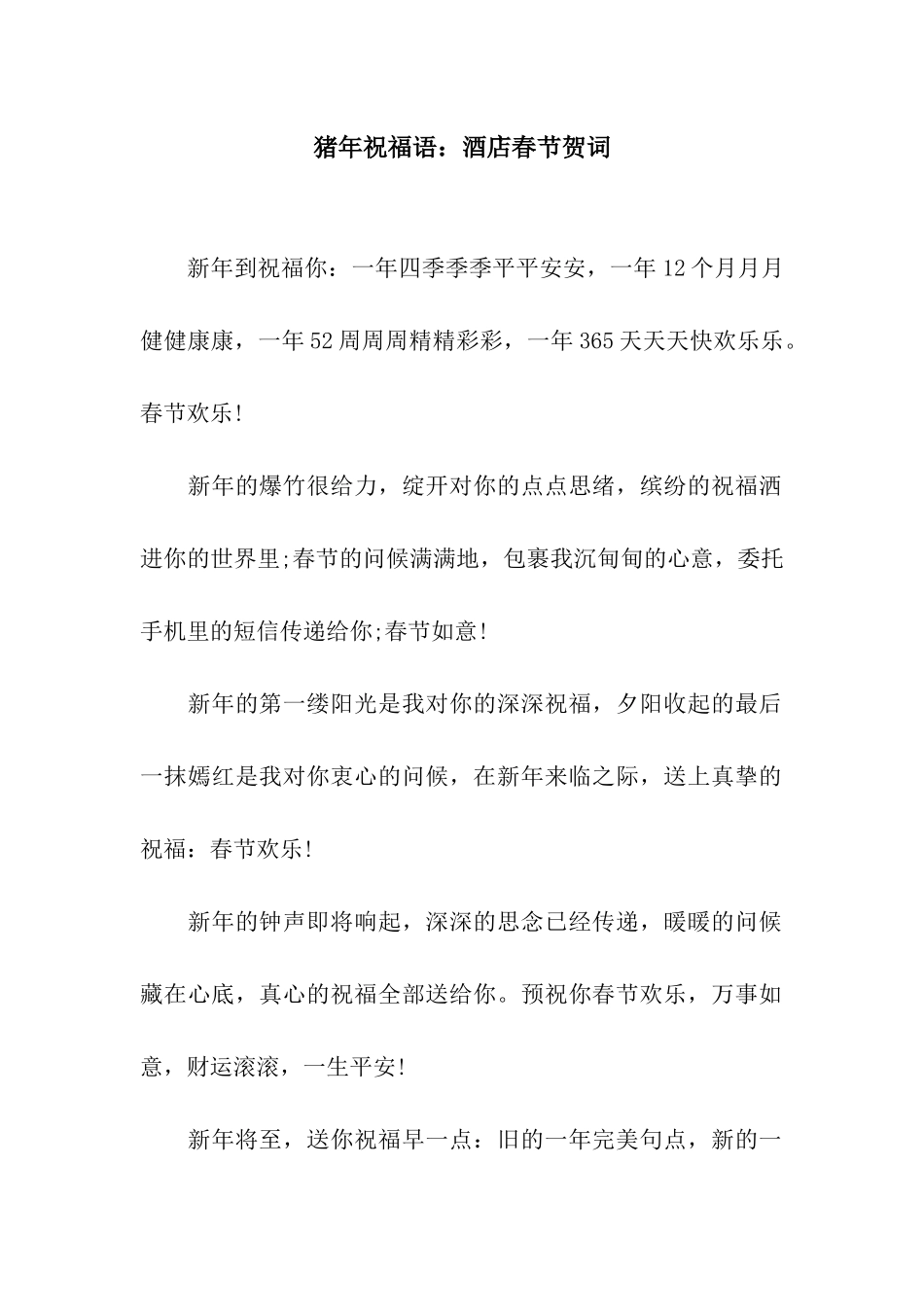 猪年祝福语酒店春节贺词_第1页