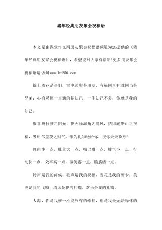 猪年经典朋友聚会祝福语