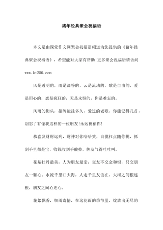 猪年经典聚会祝福语