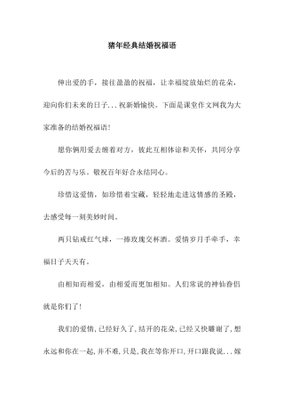 猪年经典结婚祝福语