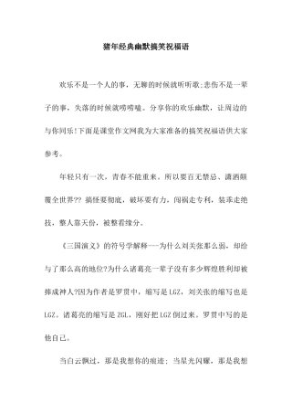 猪年经典幽默搞笑祝福语