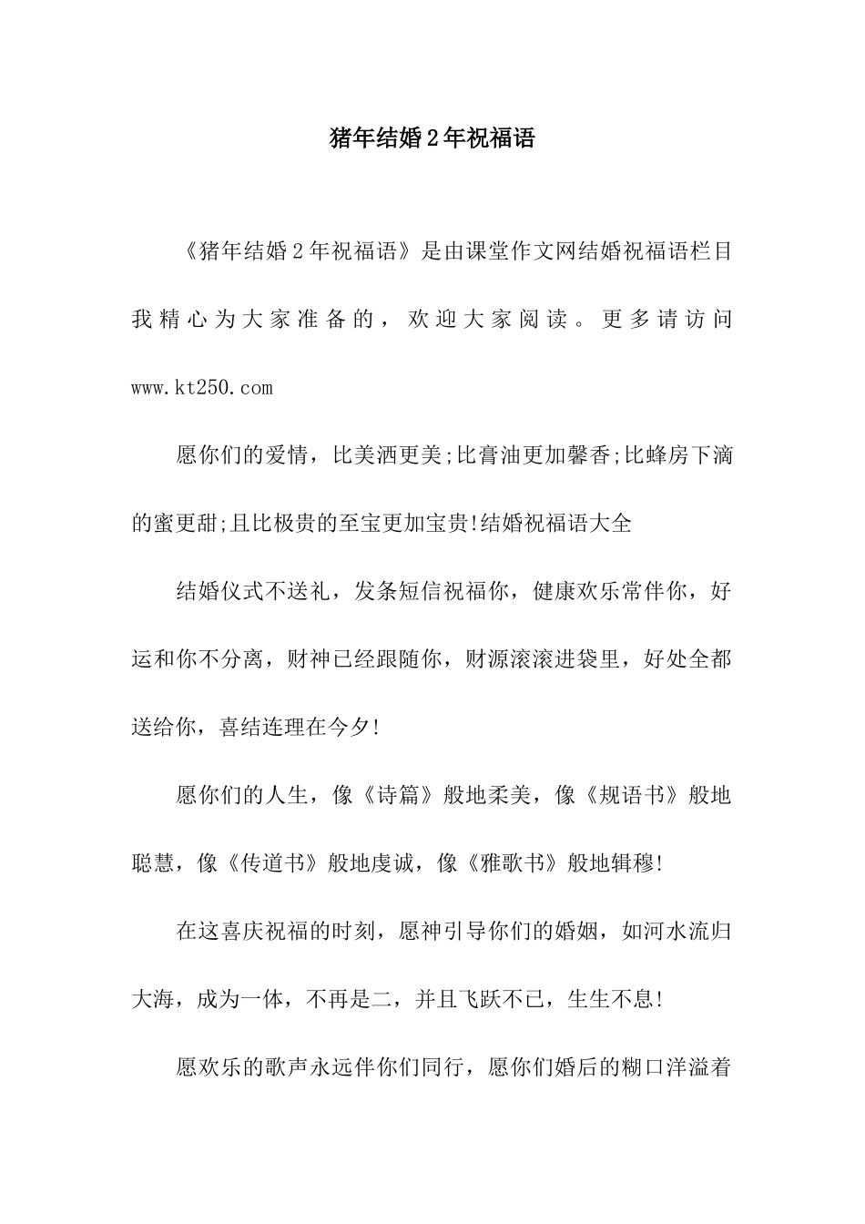 猪年结婚2年祝福语_第1页