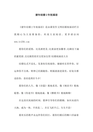 猪年结婚2年祝福语