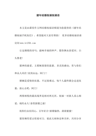 猪年结婚祝福祝福语