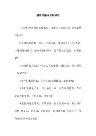 猪年结婚周年祝福语