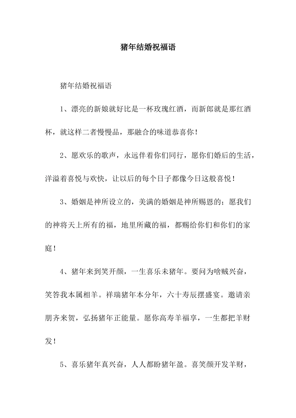 猪年结婚祝福语_第1页