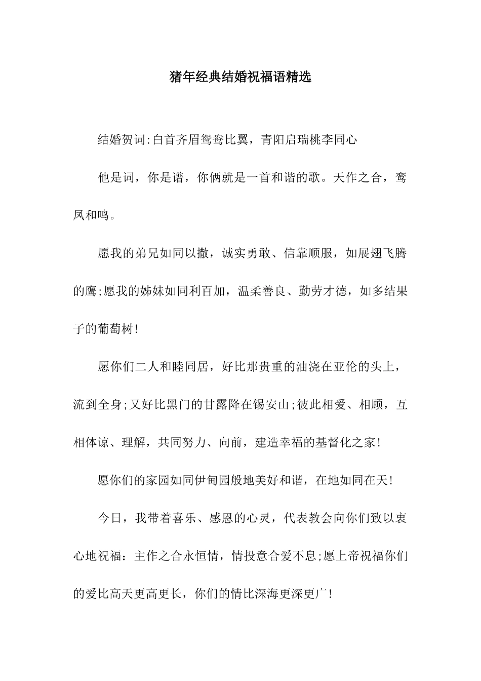 猪年经典结婚祝福语精选_第1页