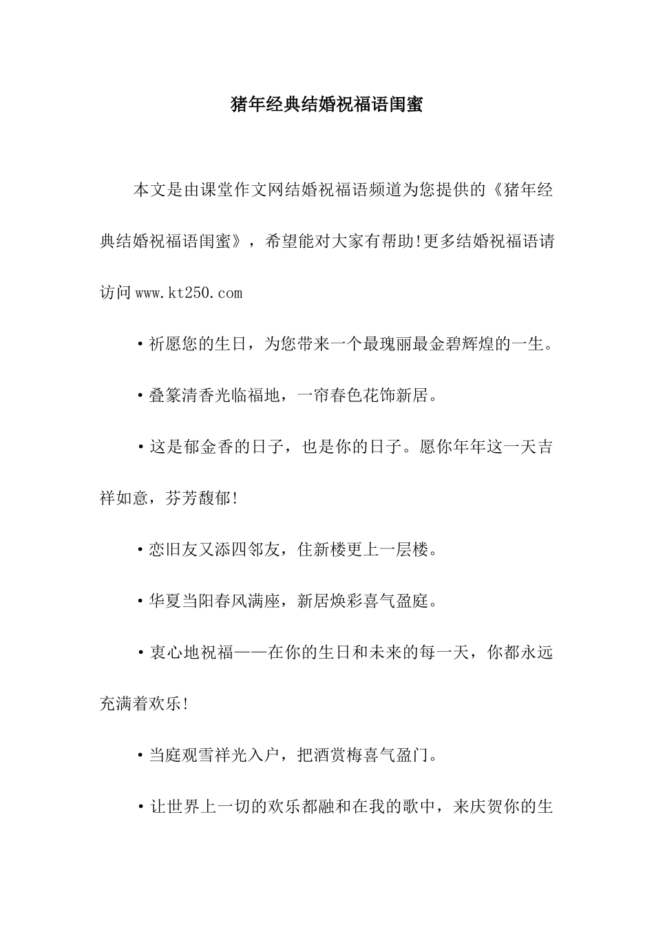 猪年经典结婚祝福语闺蜜_第1页