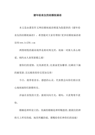 猪年给亲友的结婚祝福语