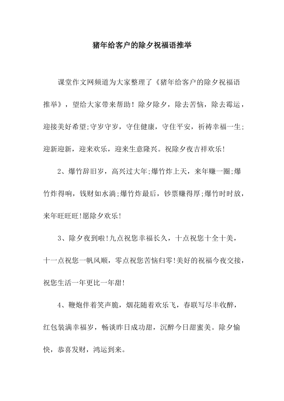 猪年给客户的除夕祝福语推荐_第1页