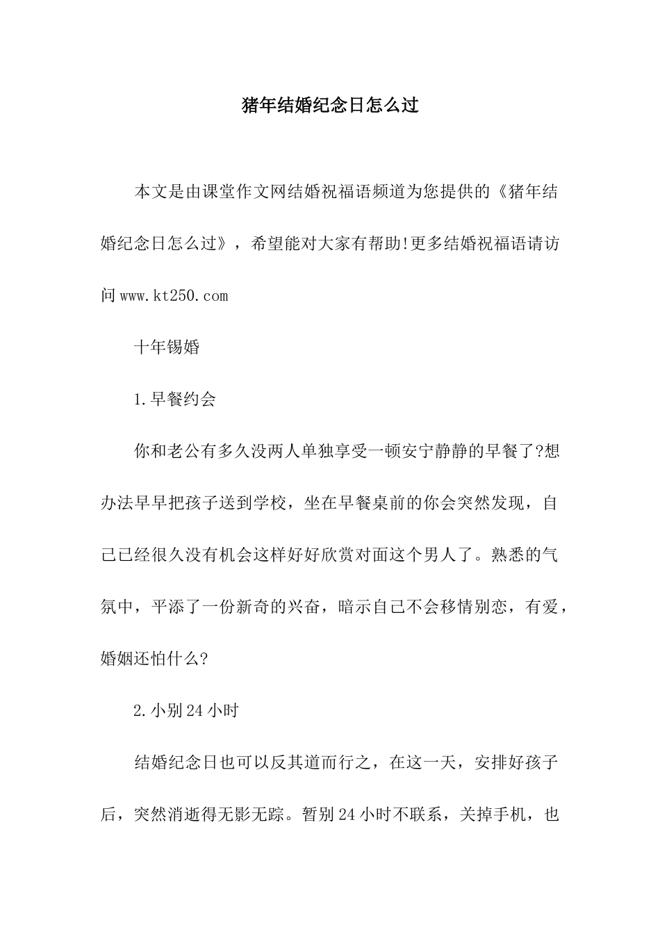 猪年结婚纪念日怎么过_第1页