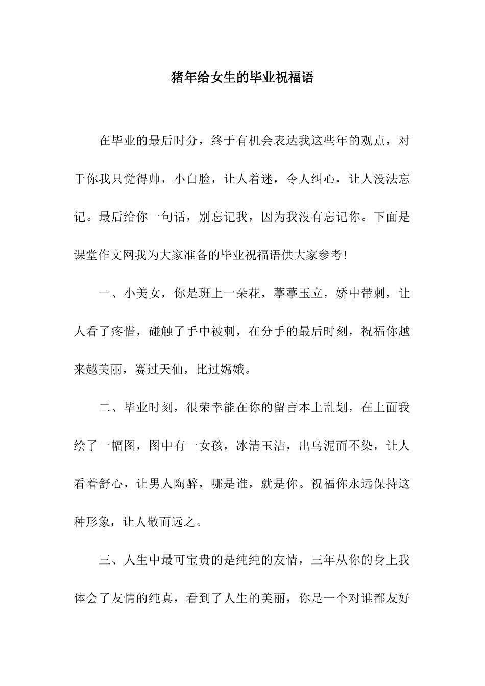 猪年给女生的毕业祝福语_第1页