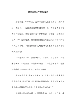 猪年给毕业生的祝福语