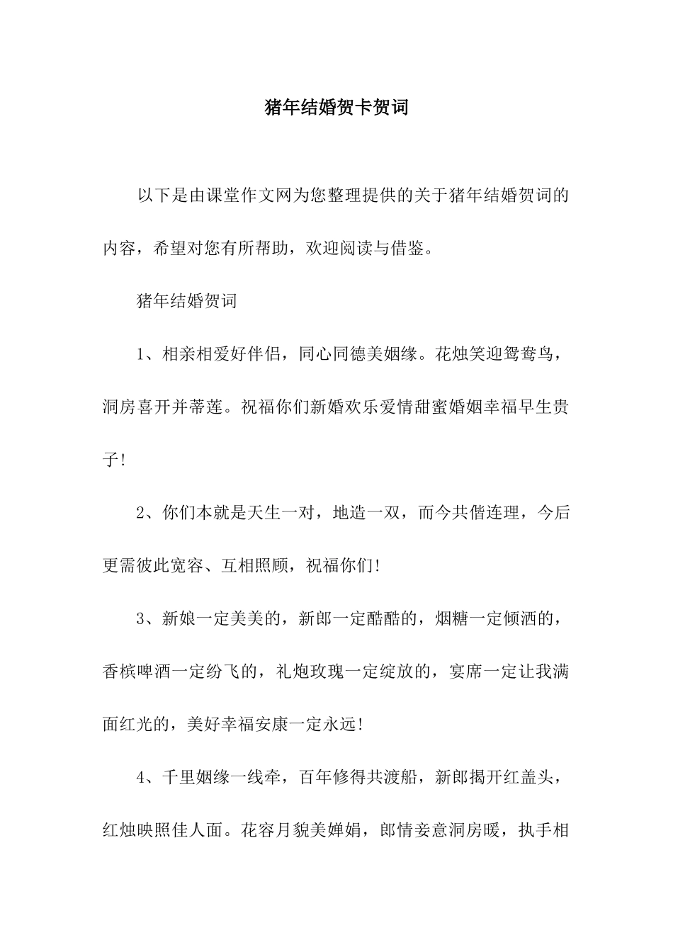 猪年结婚贺卡贺词_第1页