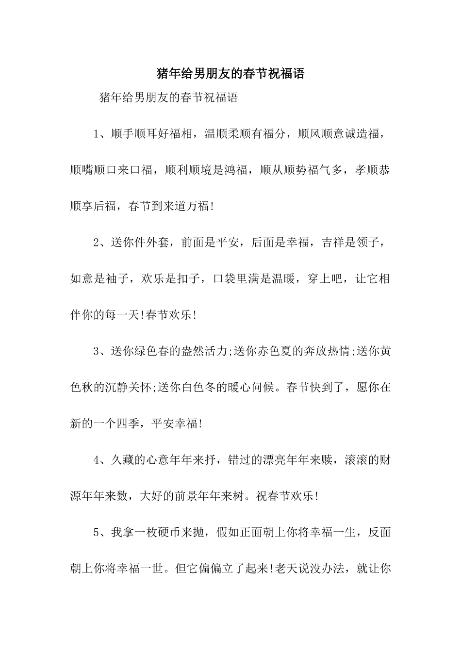 猪年给男朋友的春节祝福语_第1页