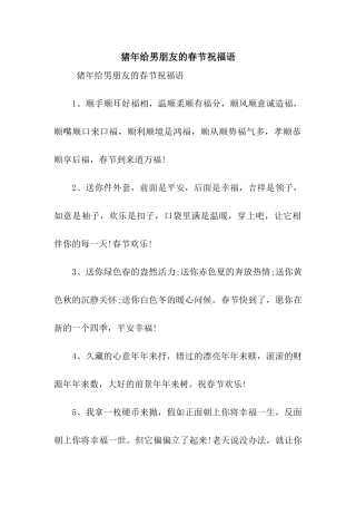 猪年给男朋友的春节祝福语