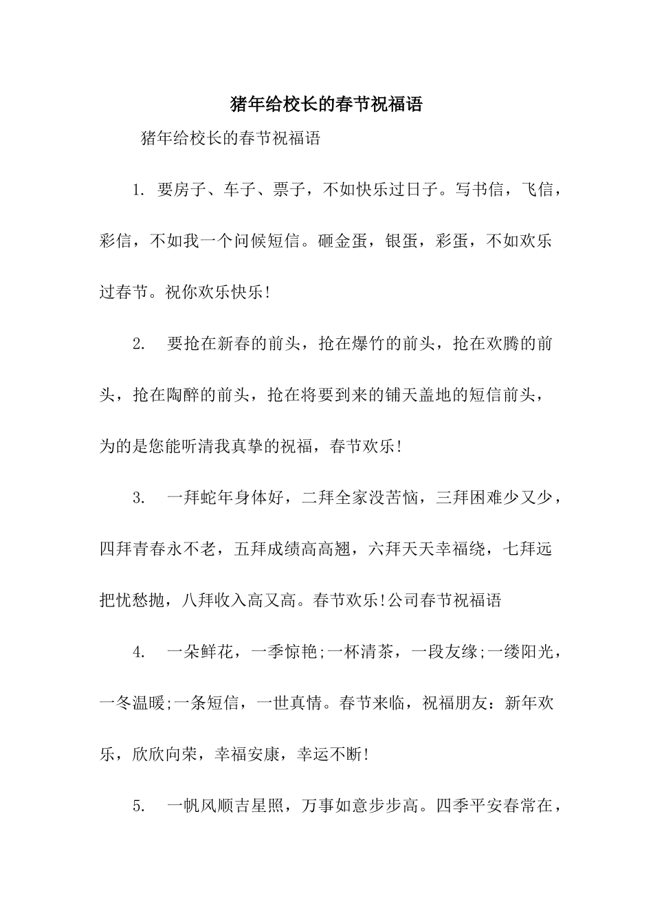 猪年给校长的春节祝福语_第1页