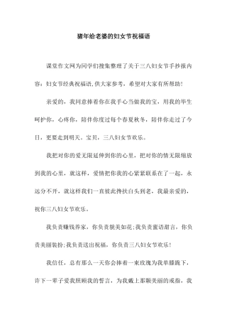 猪年给老婆的妇女节祝福语