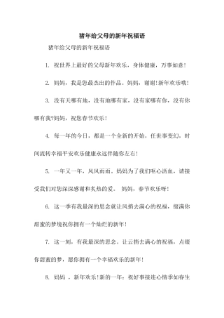 猪年给父母的新年祝福语