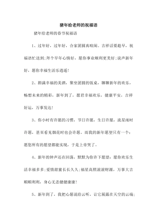 猪年给老师的祝福语