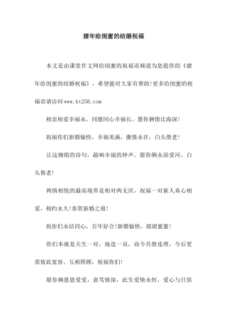 猪年给闺蜜的结婚祝福