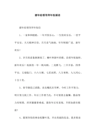 猪年给领导拜年祝福语