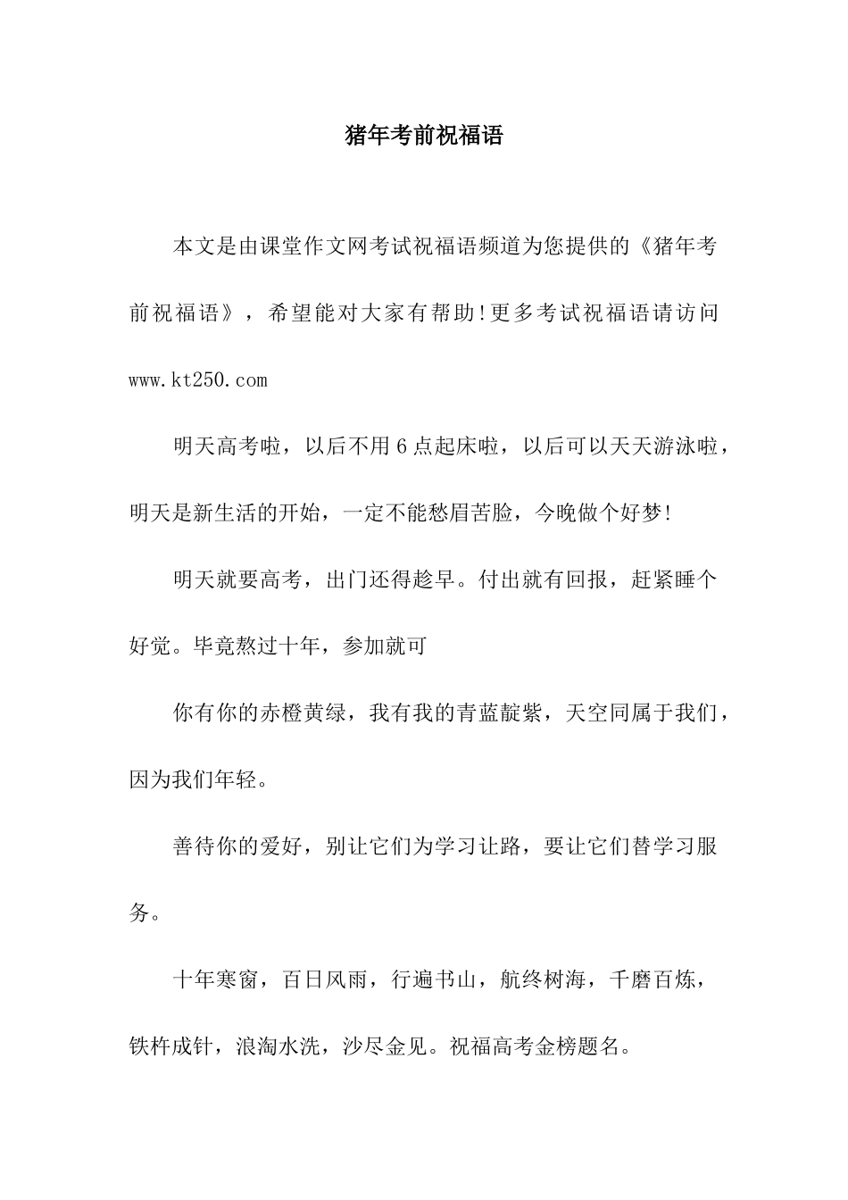 猪年考前祝福语_第1页