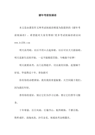 猪年考前祝福语